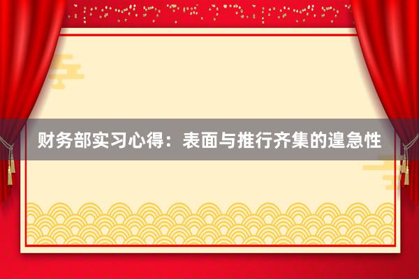 财务部实习心得：表面与推行齐集的遑急性