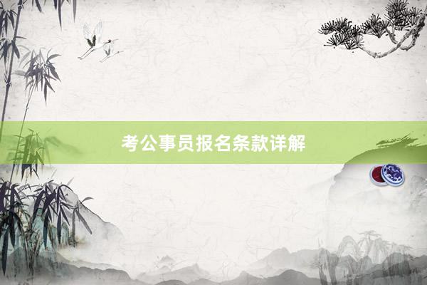 考公事员报名条款详解