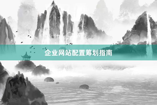 企业网站配置筹划指南