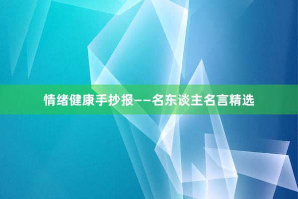 情绪健康手抄报——名东谈主名言精选