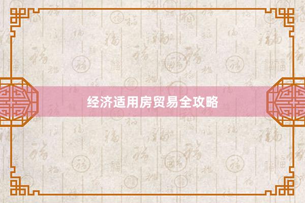 经济适用房贸易全攻略